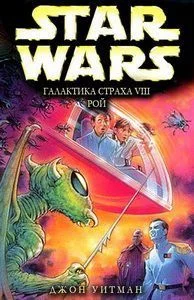 Обложка Рой