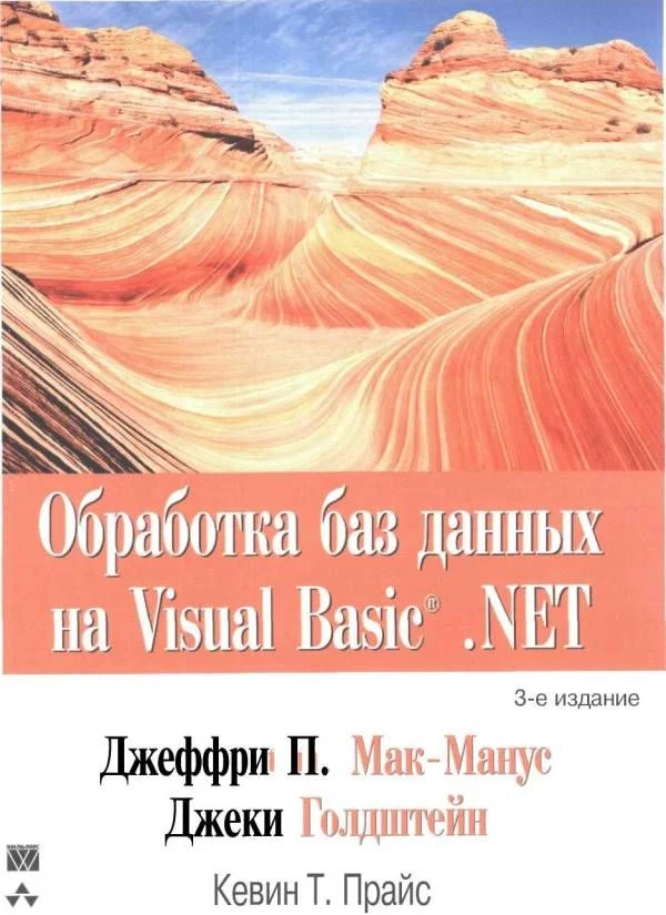 Обложка Обработка баз данных на Visual Basic®.NET
