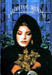 Обложка Заклятое золото