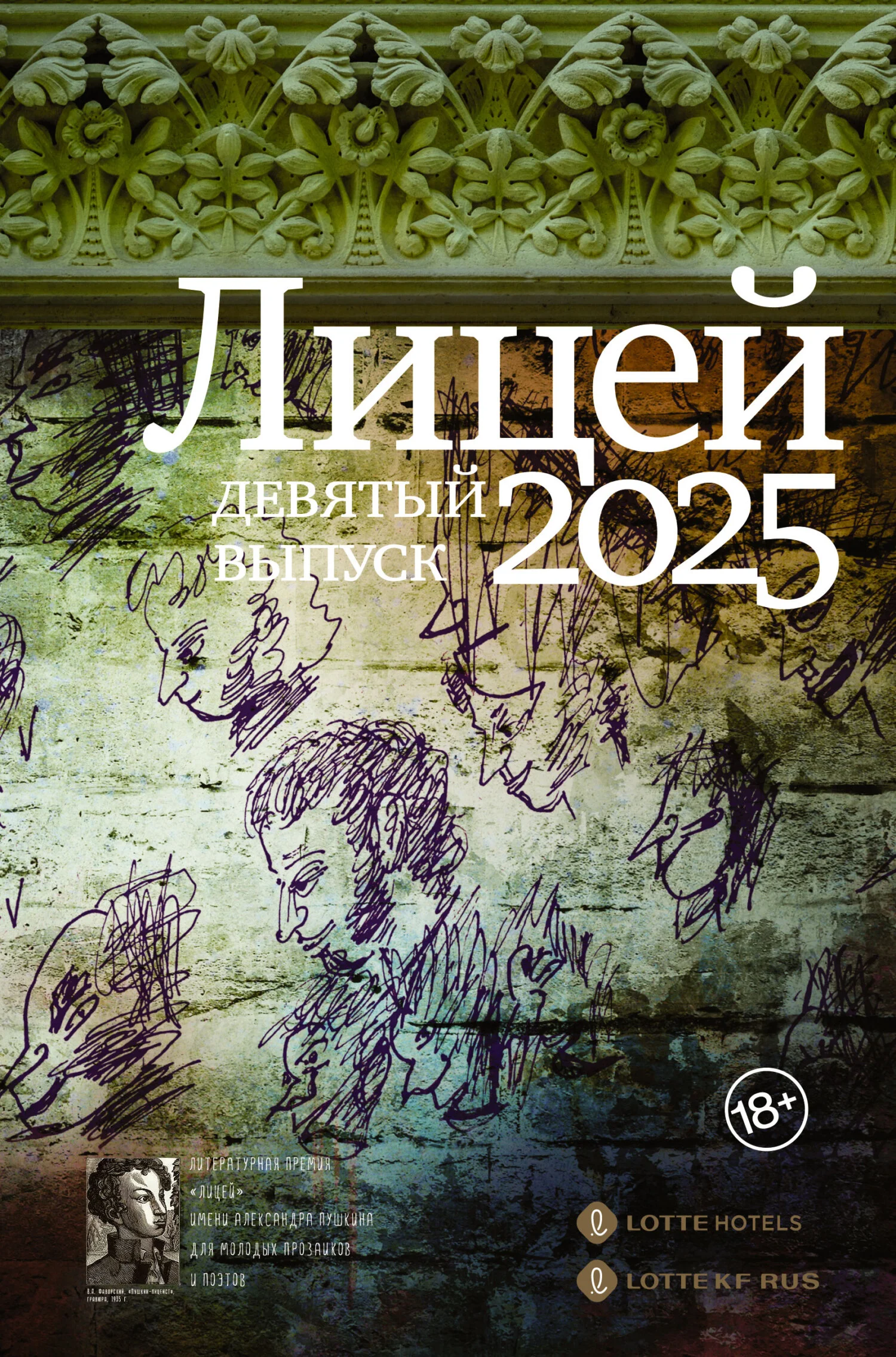 Обложка Лицей 2025. Девятый выпуск