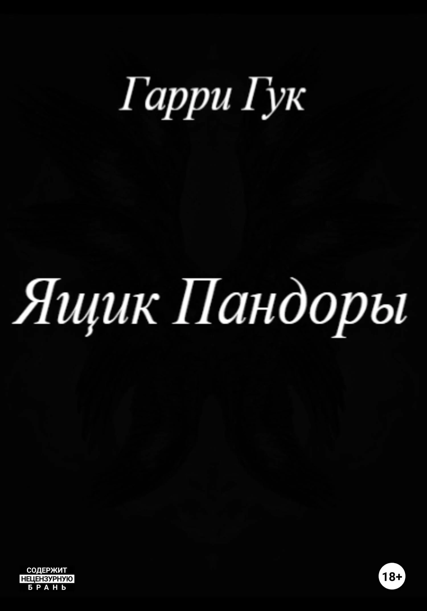 Обложка Ящик Пандоры