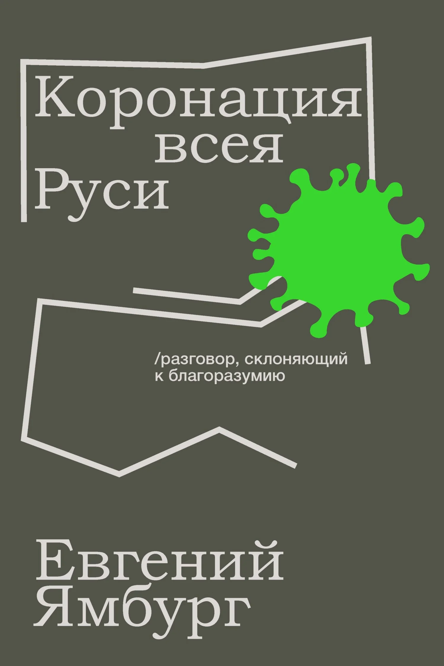 Обложка Коронация всея Руси. Разговор, склоняющий к благоразумию