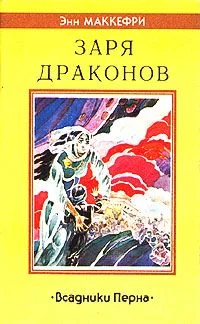 Обложка Заря драконов