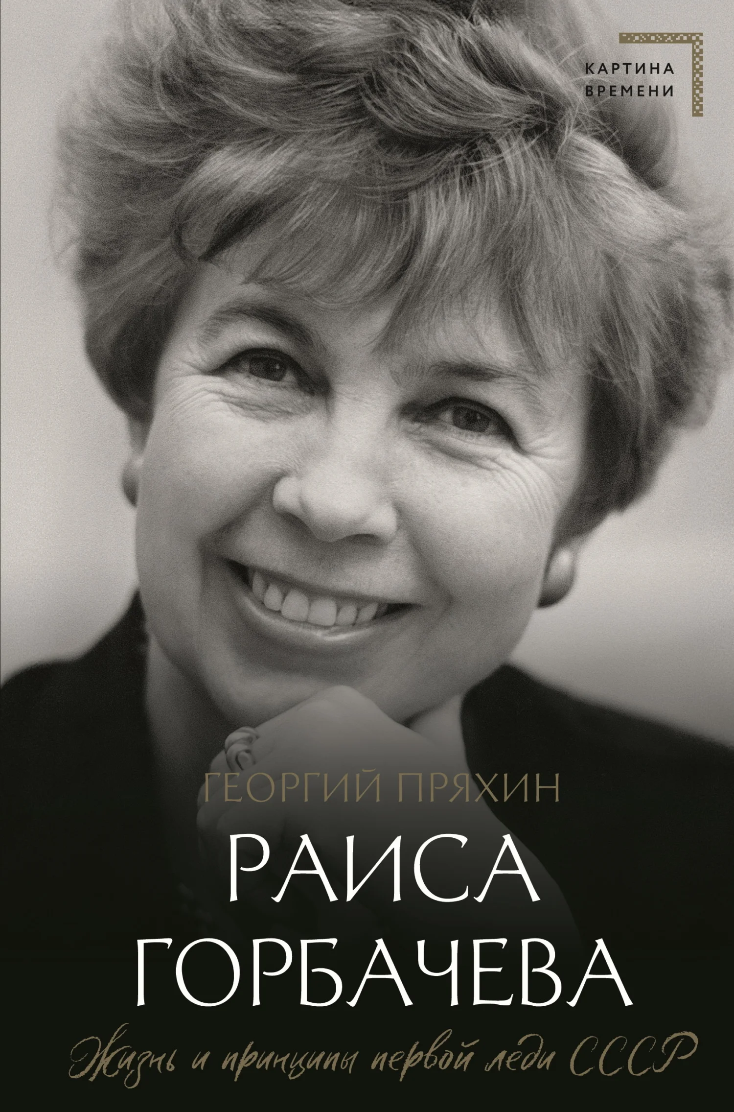 Обложка Раиса Горбачева. Жизнь и принципы первой леди СССР