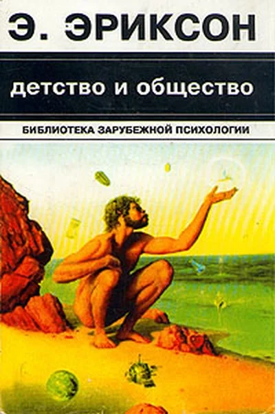 Обложка Детство и общество
