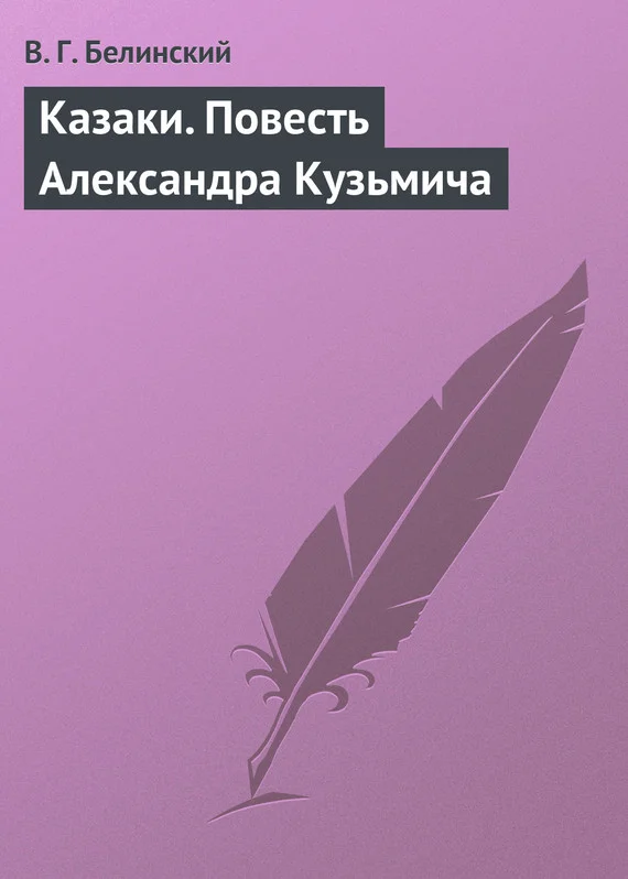 Обложка Казаки. Повесть Александра Кузьмича