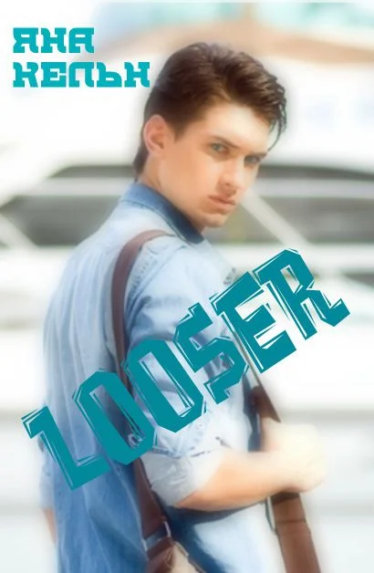 Обложка Лузер