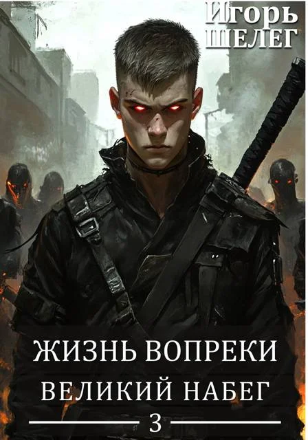 Обложка Великий Набег