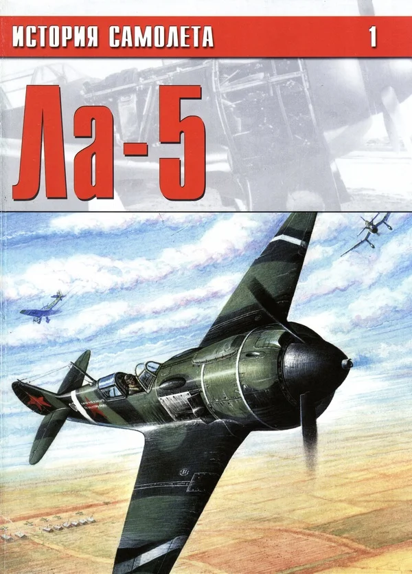 Обложка Ла-5