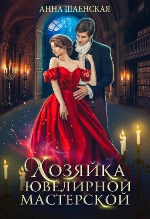 Обложка Хозяйка ювелирной мастерской