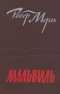 Обложка Мальвиль