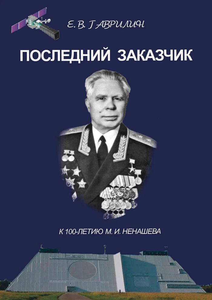 Обложка Последний заказчик (к 100-летию М. И. Ненашева)