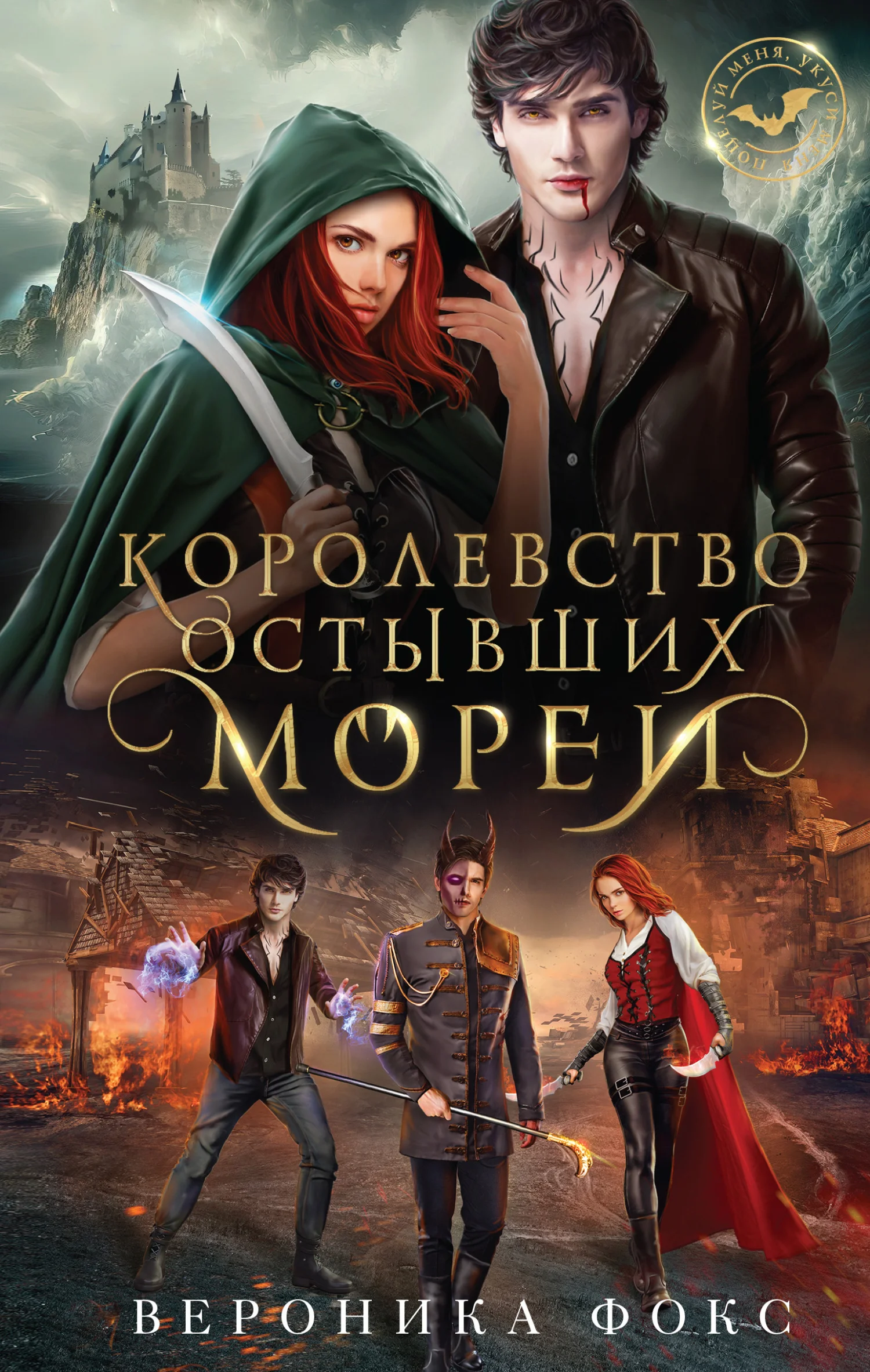 Обложка Королевство остывших морей
