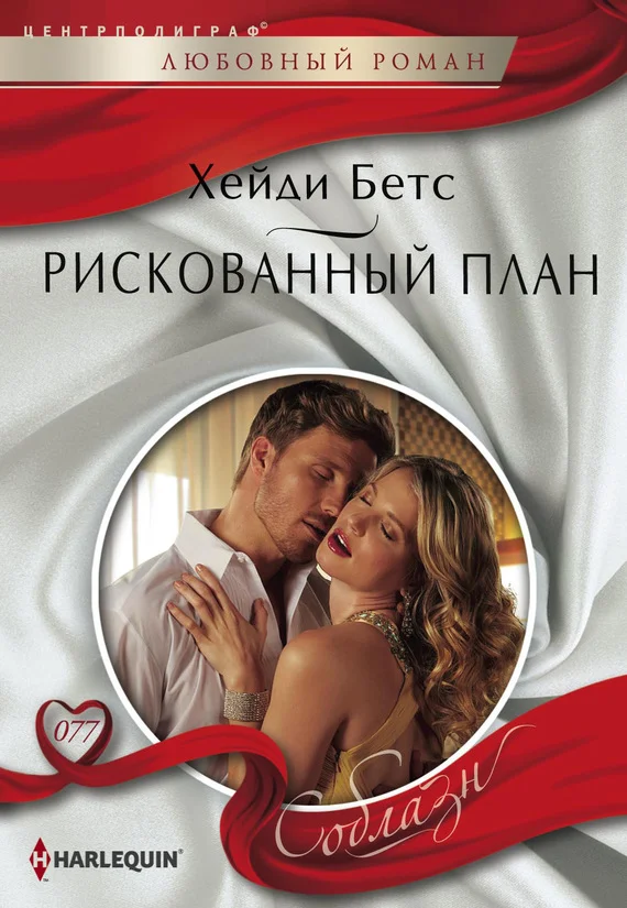 Обложка Рискованный план
