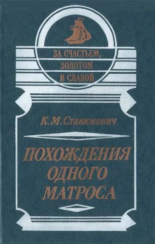 Обложка Похождения одного матроса