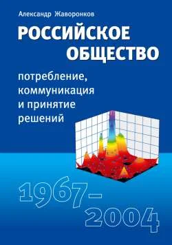 Обложка Российское общество: потребление, коммуникация и принятие решений. 1967-2004 годы