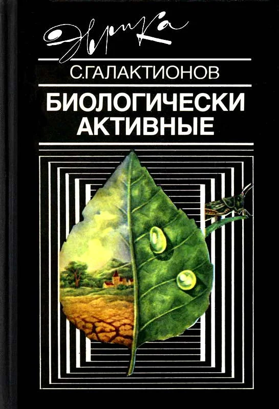 Обложка Биологически активные