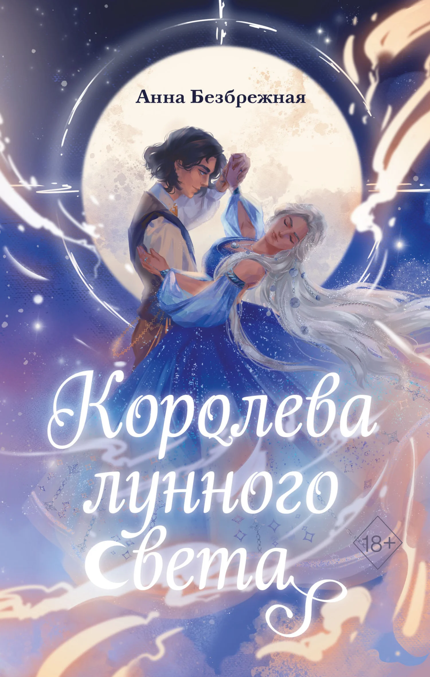Обложка Королева лунного света