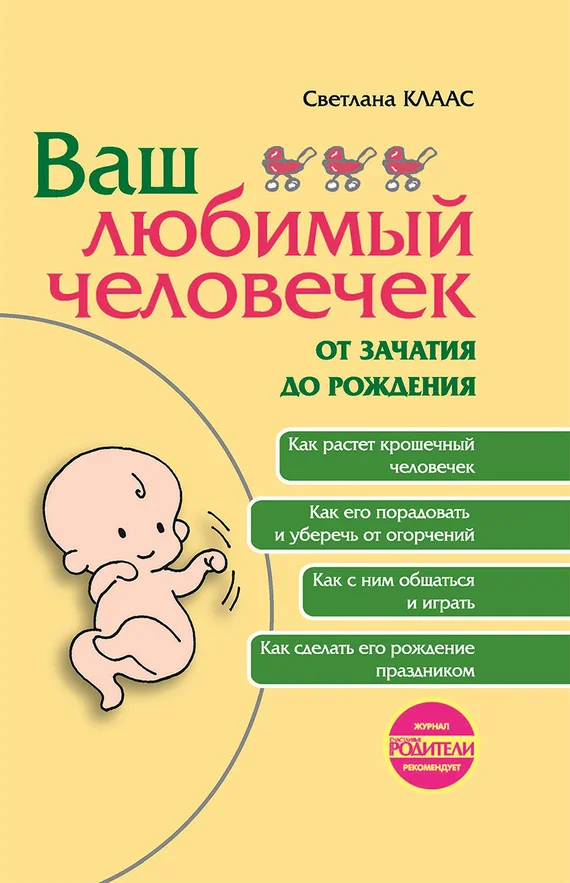 Обложка Ваш любимый человечек от зачатия до рождения