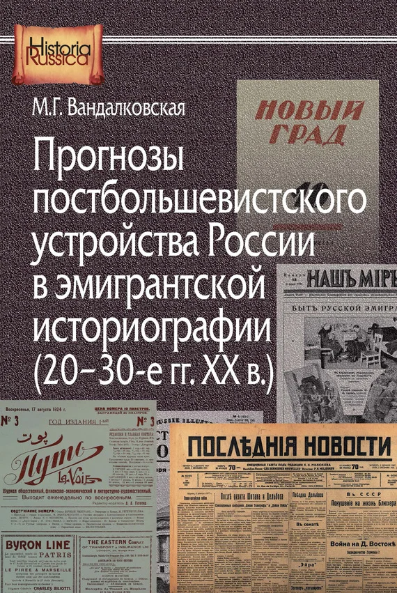 Обложка Прогнозы постбольшевистского устройства России в эмигрантской историографии (20–30-е гг. XX в.)