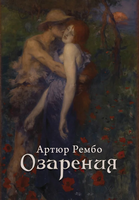 Обложка Озарения