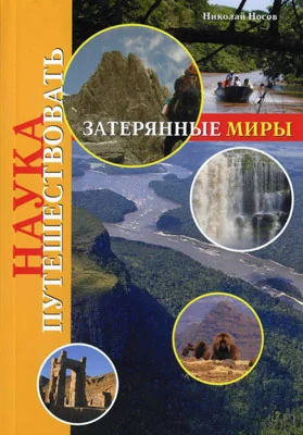 Обложка Затерянные миры (Носов)