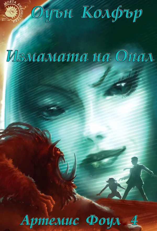 Обложка Измамата на Опал