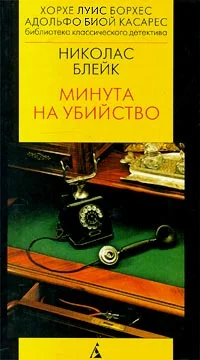 Обложка Минута на убийство