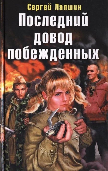 Обложка Последний довод побежденных