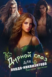 Обложка Дурной глаз для лорда-инквизитора (СИ)