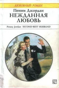 Обложка Нежданная любовь