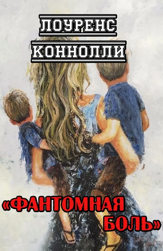 Обложка Фантомная боль