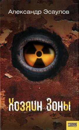 Обложка Хозяин Зоны