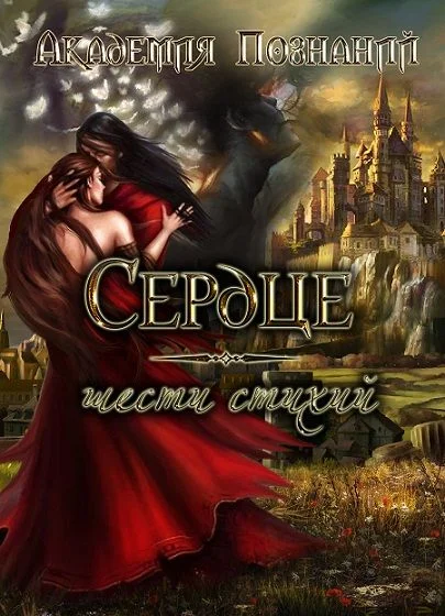 Обложка Сердце шести стихий