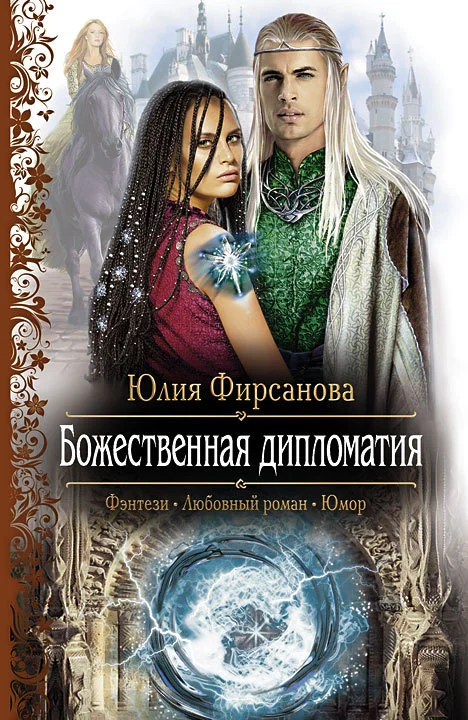Обложка Божественная дипломатия