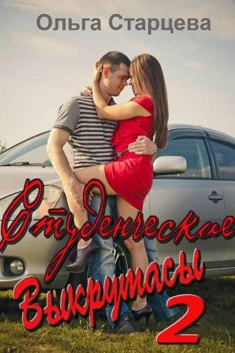 Обложка Студенческие выкрутасы 2