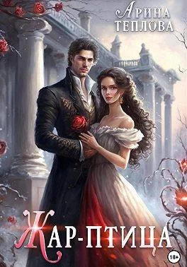 Обложка Жар-птица