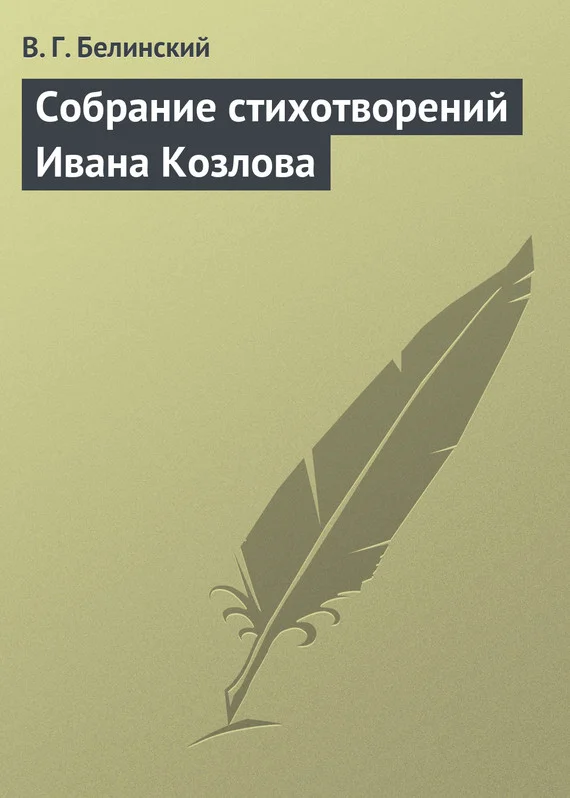 Обложка Собрание стихотворений Ивана Козлова