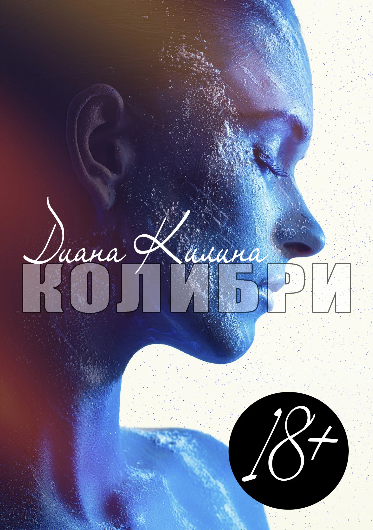 Обложка Колибри