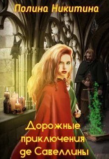 Обложка Дорожные приключения де Савеллины (СИ)