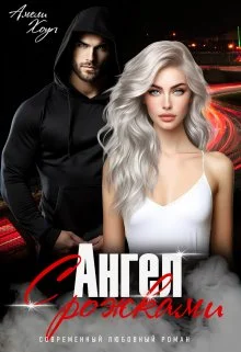 Обложка Ангел с рожками