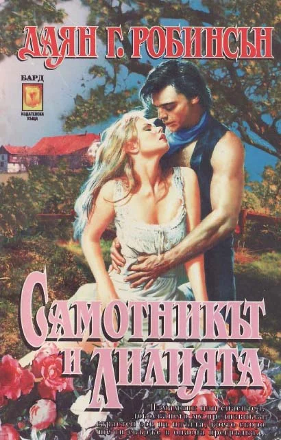 Обложка Самотникът и лилията