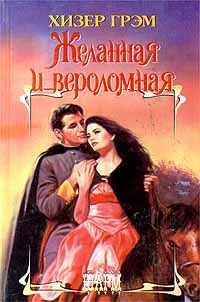 Обложка Желанная и вероломная