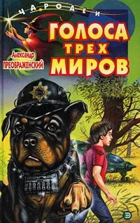 Обложка Голоса трех миров