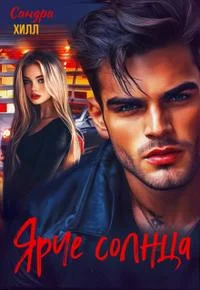 Обложка Ярче солнца