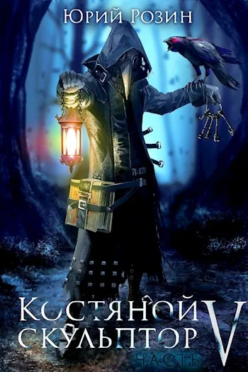 Обложка Костяной скульптор. Часть 5