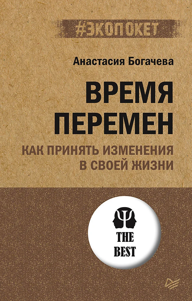 Обложка Время перемен. Как принять изменения в своей жизни