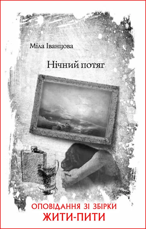 Обложка Нічний потяг