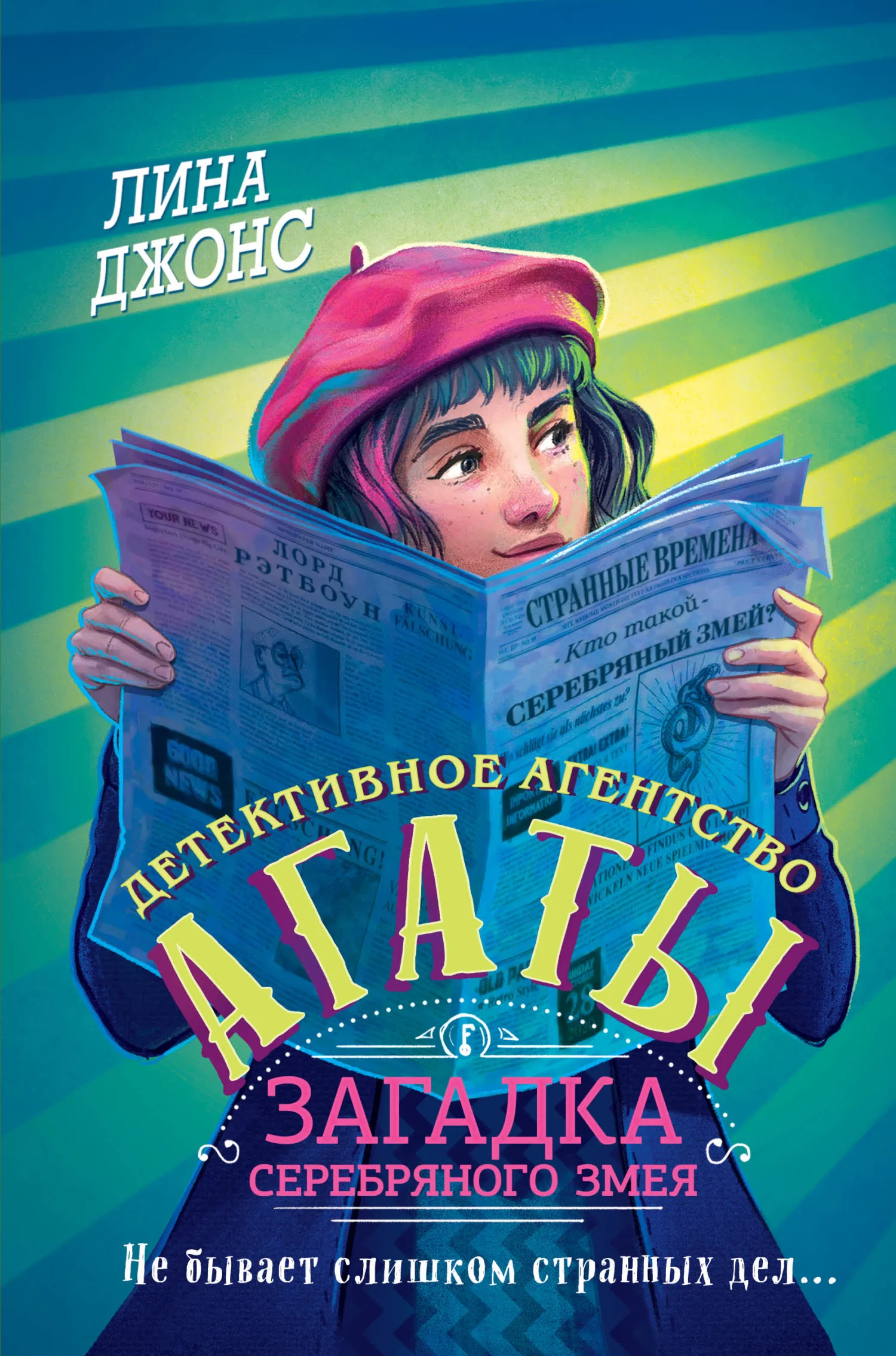 Обложка Загадка Серебряного Змея