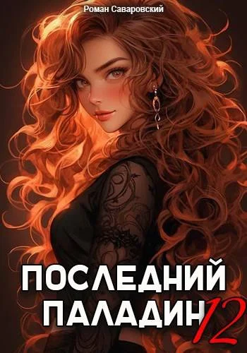 Обложка Последний Паладин. Том 12